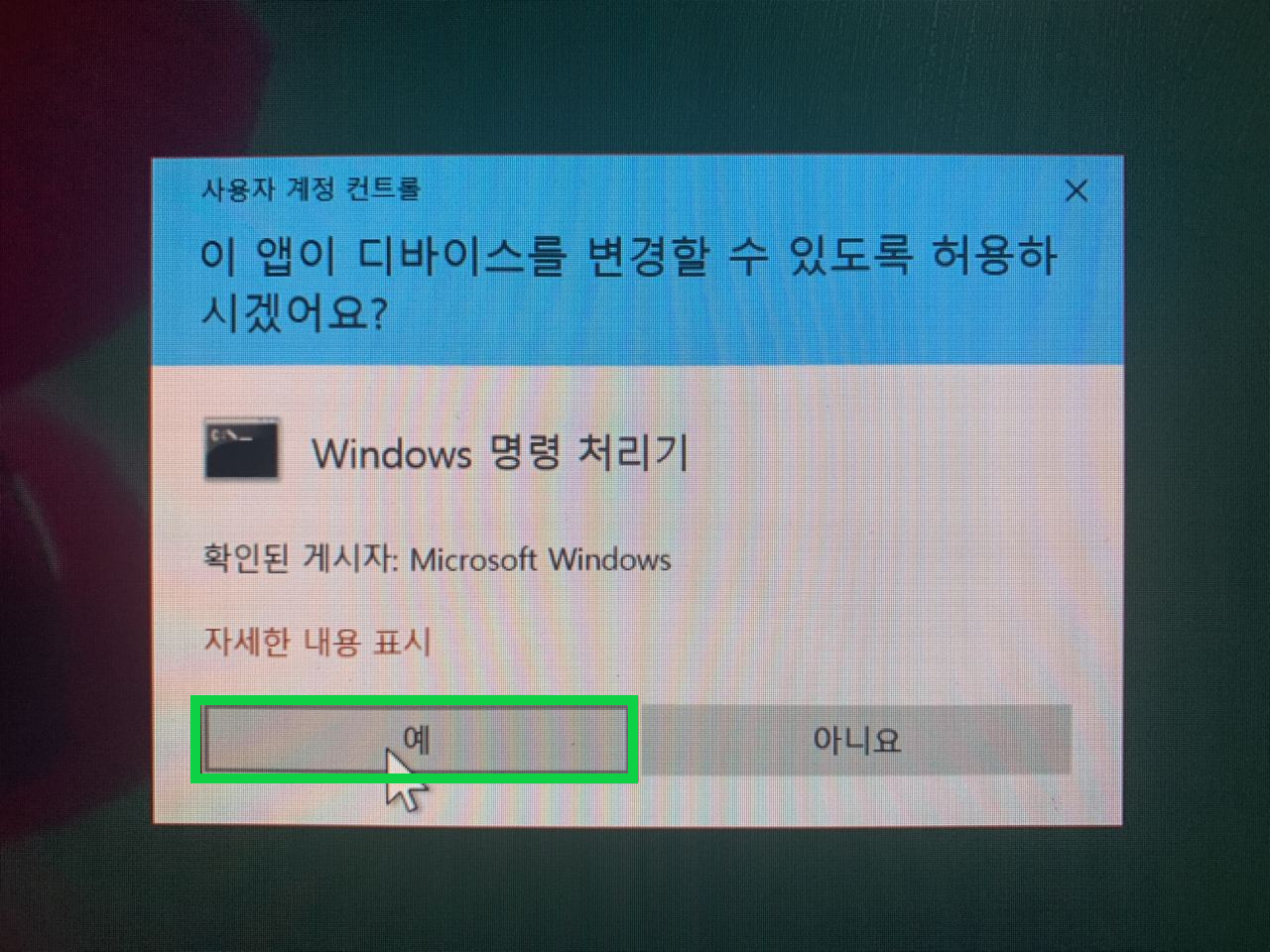 배치 파일을 관리자 권한으로 실행할 때 뜨는 Windows 사용자 계정 컨트롤 창에서 예를 누르는 모습