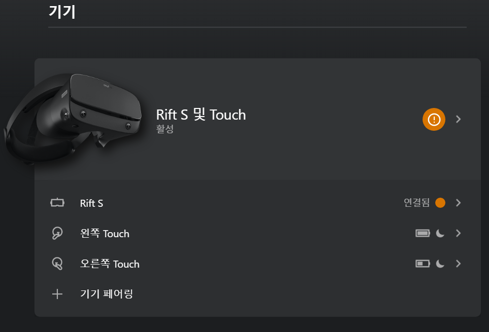 Oculus 앱 기기 화면에서 Rift S에 경고 표시가 뜨고 Touch 컨트롤러가 인식되지 않는 오류 상태