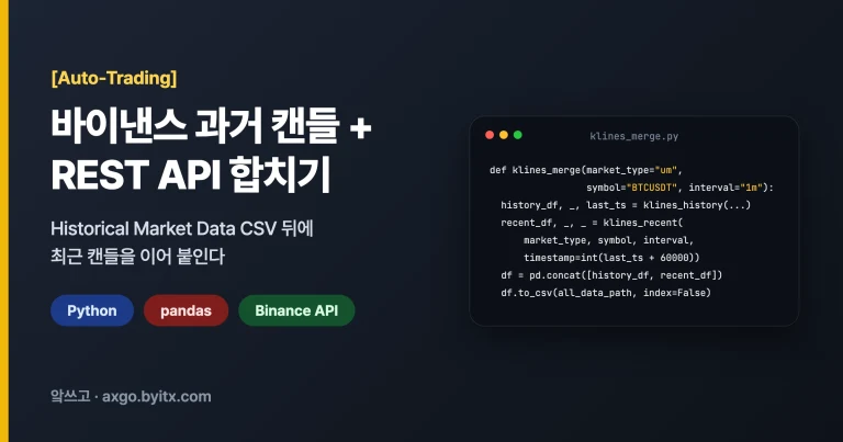 바이낸스 과거 캔들 + REST API 합치기 대표 이미지 — Historical Market Data CSV 뒤에 최근 캔들을 이어 붙인다