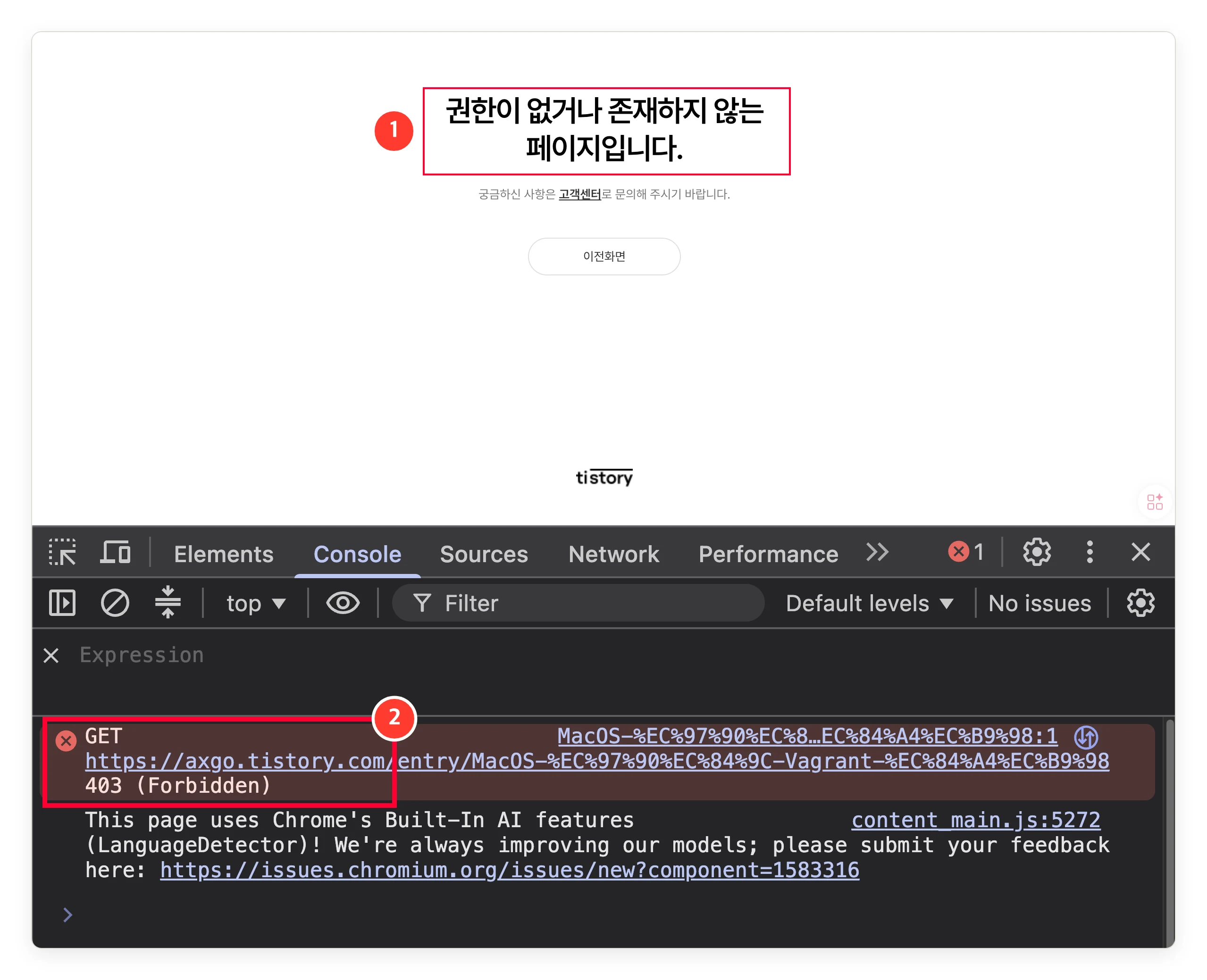 티스토리 비공개 글의 권한 없음 화면과 개발자 도구 콘솔의 403 Forbidden