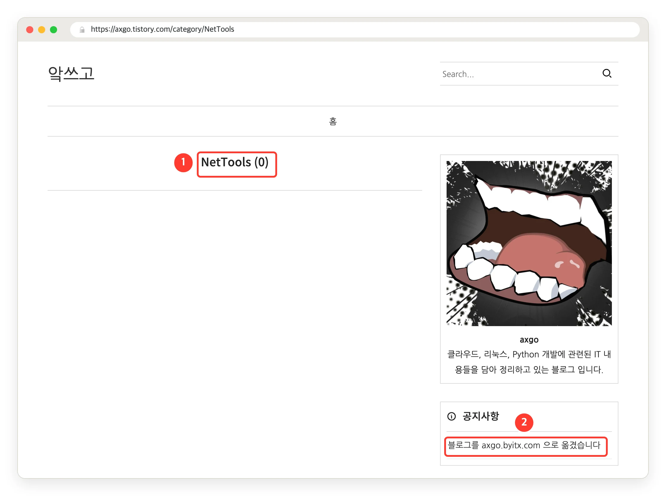 지금의 axgo.tistory.com NetTools 카테고리. 글 0개, 사이드바에 이전 안내 글만 남아 있다