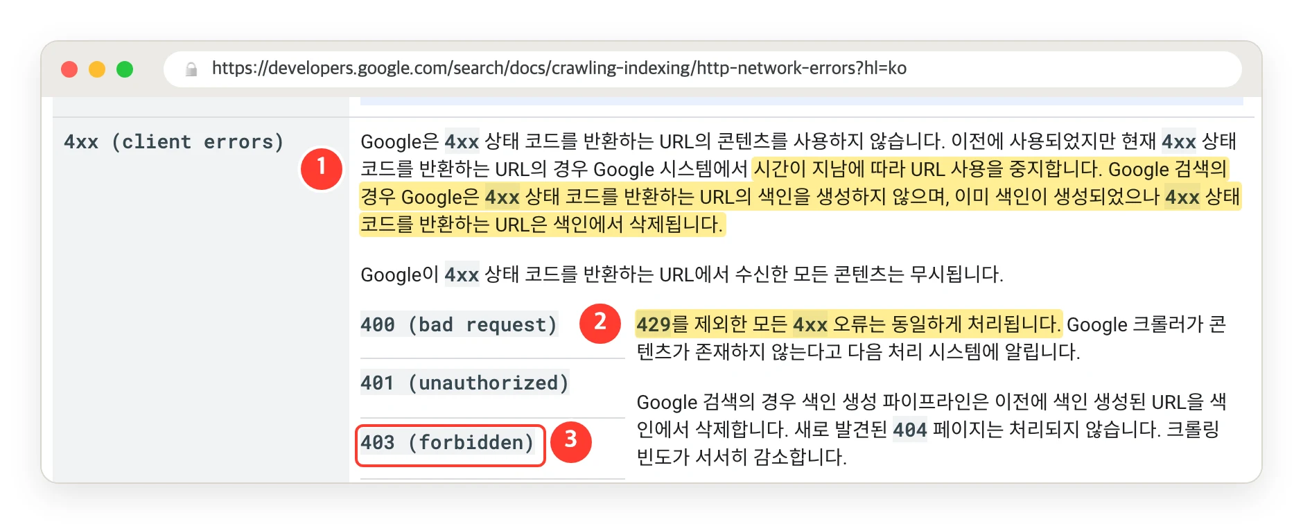 Google 검색 센터 HTTP 상태 코드 문서의 4xx 설명. 이미 색인된 4xx 주소는 색인에서 삭제되고 429 를 뺀 4xx 는 같게 처리된다