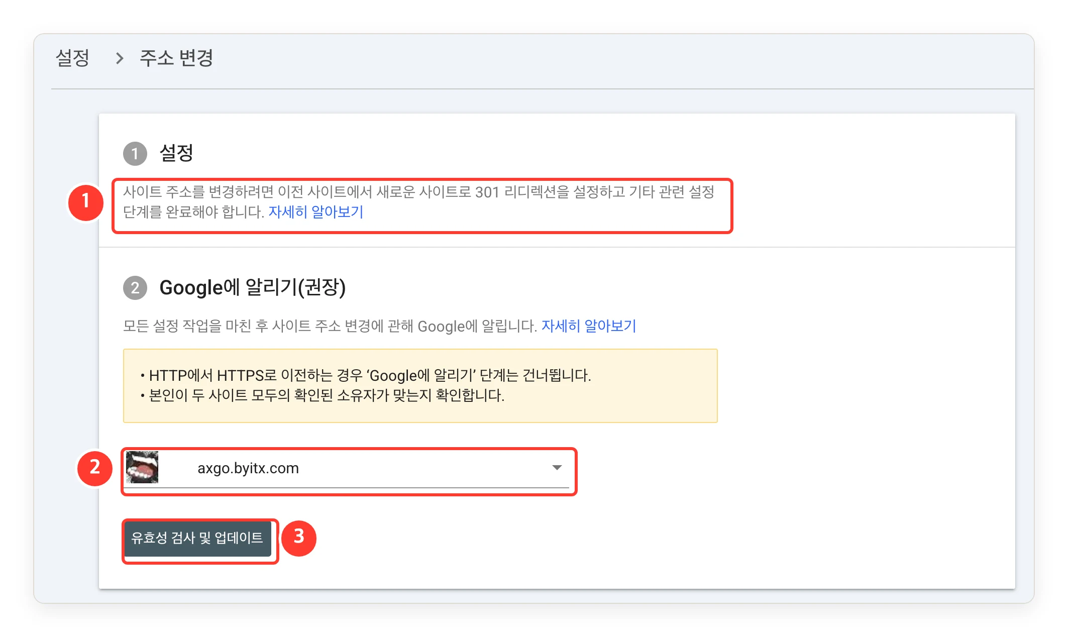 Search Console 주소 변경 화면. 301 리디렉션을 먼저 설정하라는 안내, axgo.byitx.com 선택, 유효성 검사 및 업데이트 버튼