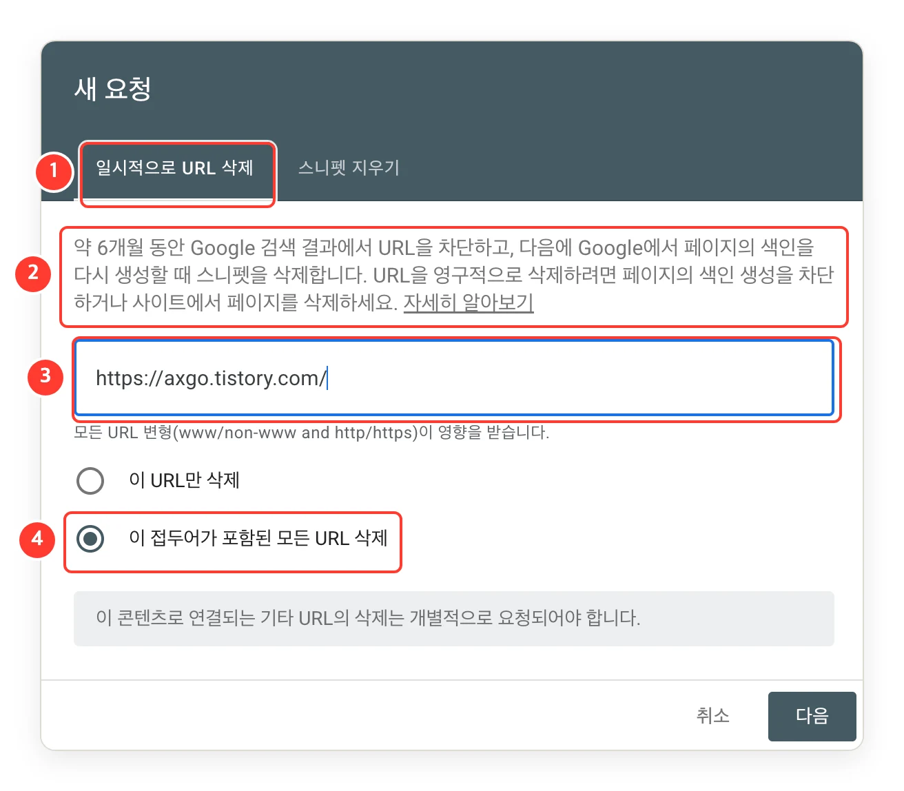 새 요청 창의 일시적으로 URL 삭제 탭에 https://axgo.tistory.com/ 을 넣고 이 접두어가 포함된 모든 URL 삭제를 고른 화면