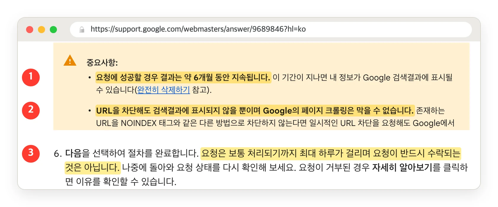 Search Console 삭제 도구 도움말. 결과는 약 6개월 지속, 크롤링은 막지 못함, 요청은 보통 최대 하루 안에 처리