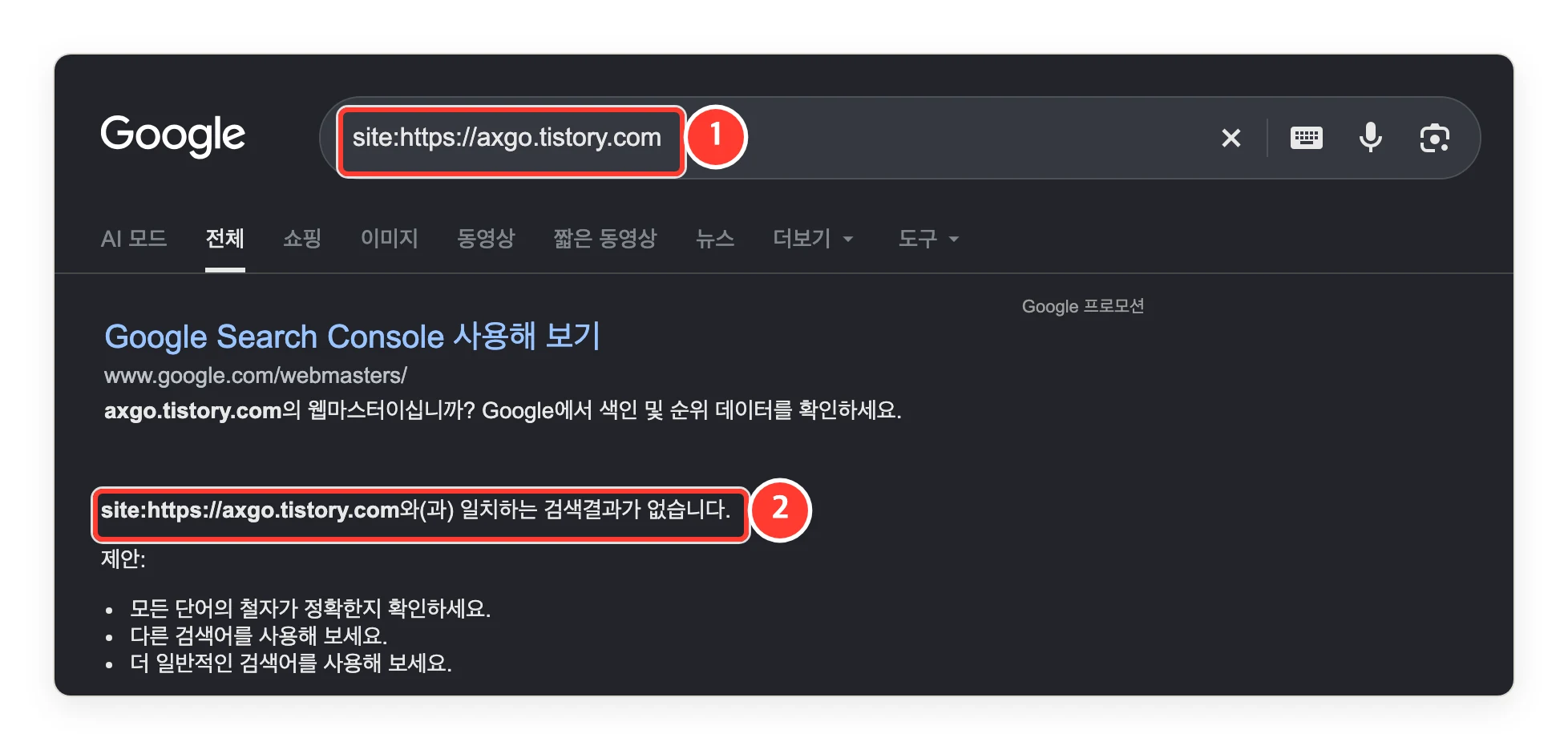 삭제 요청 약 2시간 뒤 구글 검색. site:https://axgo.tistory.com 와 일치하는 검색결과가 없다