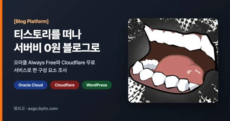 티스토리를 떠나 서버비 0원 블로그로 대표 이미지 — 오라클 Always Free와 Cloudflare 무료 서비스로 짠 구성 요소 조사