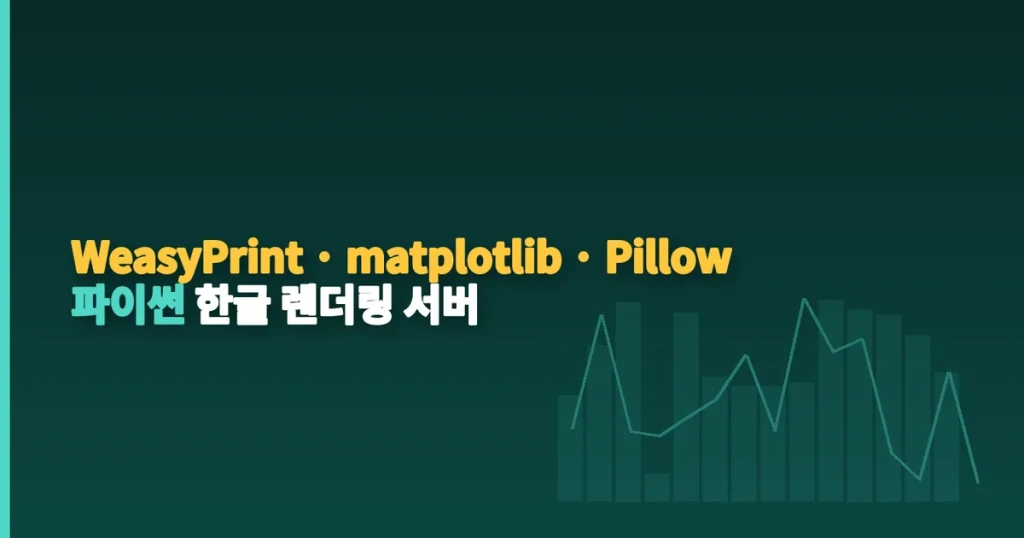 WeasyPrint · matplotlib · Pillow 파이썬 한글 렌더링 서버라는 문구를 pdf 컨테이너의 텍스트 카드 엔드포인트로 만든 대표 이미지