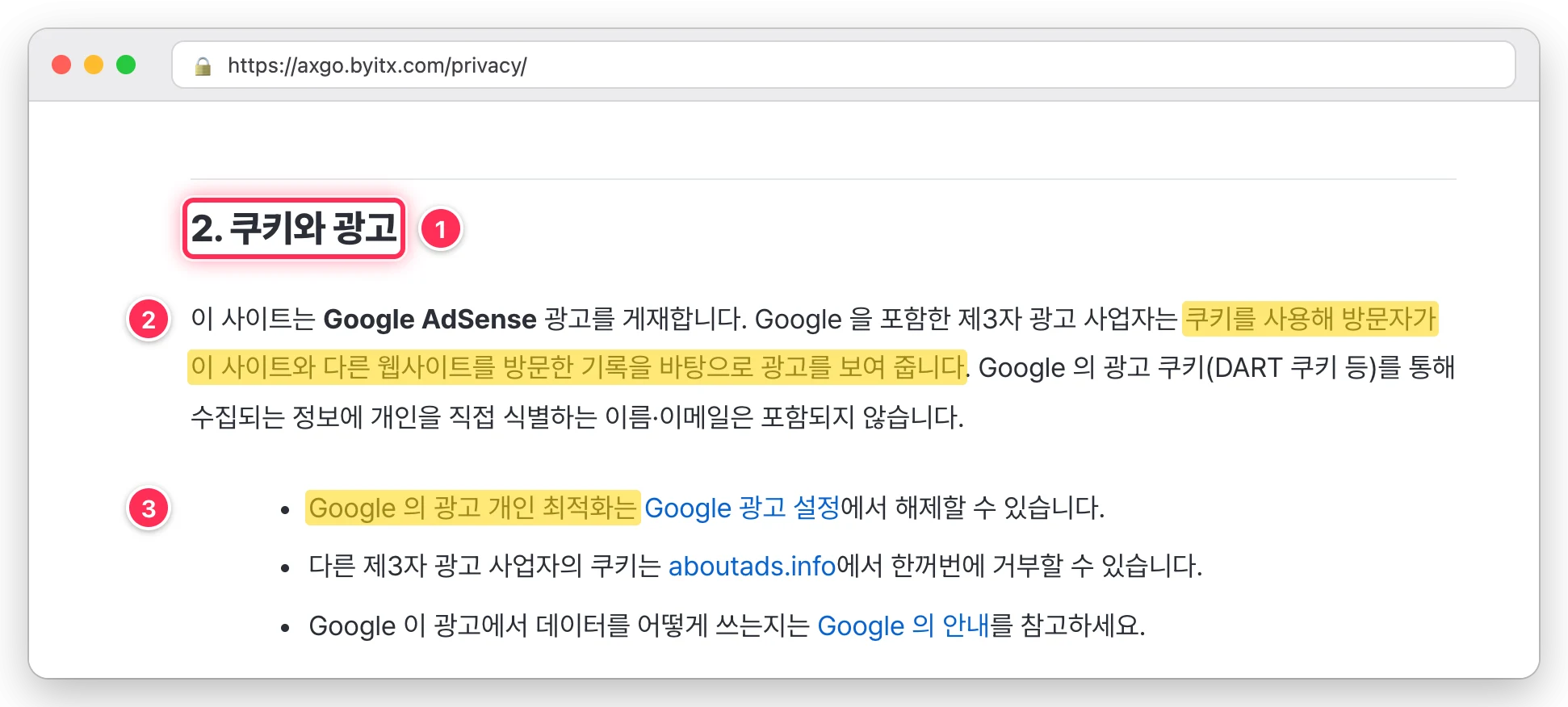 axgo 개인정보처리방침의 2. 쿠키와 광고 제목, 제3자 광고 사업자가 쿠키로 방문 기록을 바탕으로 광고를 보여 준다는 문장, Google 광고 설정에서 개인 최적화를 해제할 수 있다는 항목을 표시한 화면