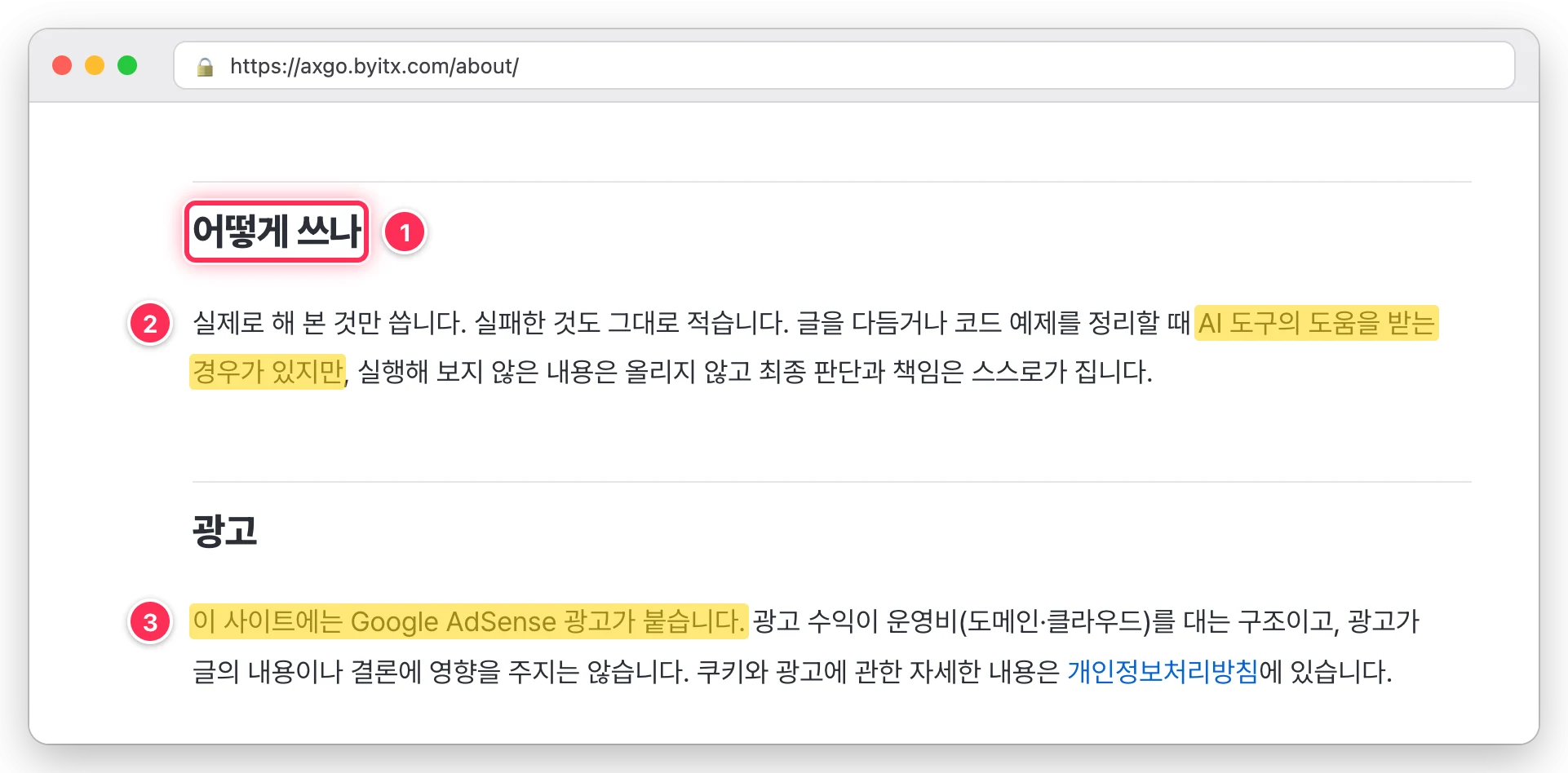 axgo 소개 페이지의 어떻게 쓰나 제목, 글을 다듬을 때 AI 도구의 도움을 받는 경우가 있다는 문장, Google AdSense 광고가 붙는다는 문장을 표시한 화면