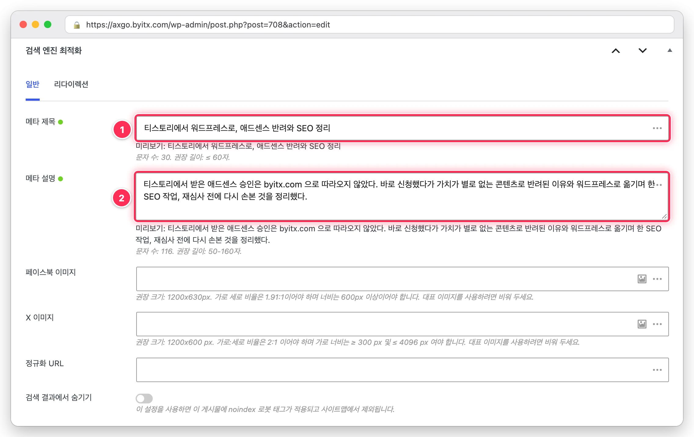 워드프레스 글 편집 화면 아래 Slim SEO 검색 엔진 최적화 상자에서 메타 제목 티스토리에서 워드프레스로, 애드센스 반려와 SEO 정리와 메타 설명 입력칸을 박스로 표시한 화면
